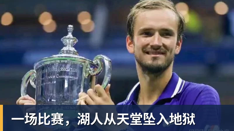 米兰体育一场比赛，湖人从天堂坠入地狱