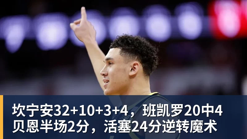 米兰体育坎宁安32+10+3+4，班凯罗20中4贝恩半场2分，活塞24分逆转魔术